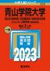 2023年版 大学入試シリーズ 220 青山学院大学 総合文化政策学部・社会情報学部・地球社会共生学部・コミュニティ人間科学部-個別学部日程