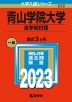 2023年版 大学入試シリーズ 222 青山学院大学 全学部日程