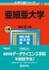 2023年版 大学入試シリーズ 224 亜細亜大学