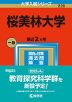 2023年版 大学入試シリーズ 226 桜美林大学