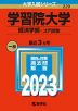 2023年版 大学入試シリーズ 229 学習院大学 経済学部-コア試験