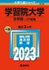 2023年版 大学入試シリーズ 230 学習院大学 文学部-コア試験