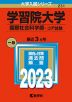 2023年版 大学入試シリーズ 231 学習院大学 国際社会科学部-コア試験