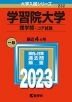 2023年版 大学入試シリーズ 232 学習院大学 理学部-コア試験