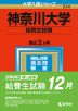 2023年版 大学入試シリーズ 234 神奈川大学 給費生試験
