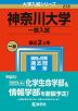 2023年版 大学入試シリーズ 235 神奈川大学 一般入試