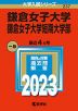 2023年版 大学入試シリーズ 237 鎌倉女子大学・鎌倉女子大学短期大学部