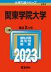 2023年版 大学入試シリーズ 240 関東学院大学