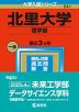2023年版 大学入試シリーズ 241 北里大学 理学部