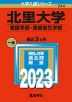 2023年版 大学入試シリーズ 244 北里大学 看護学部・医療衛生学部