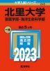 2023年版 大学入試シリーズ 245 北里大学 獣医学部・海洋生命科学部
