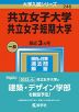 2023年版 大学入試シリーズ 246 共立女子大学・共立女子短期大学