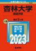 2023年版 大学入試シリーズ 248 杏林大学 保健学部