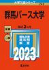 2023年版 大学入試シリーズ 249 群馬パース大学