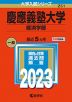 2023年版 大学入試シリーズ 251 慶應義塾大学 経済学部