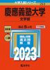 2023年版 大学入試シリーズ 253 慶應義塾大学 文学部