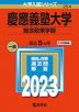 2023年版 大学入試シリーズ 254 慶應義塾大学 総合政策学部