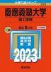 2023年版 大学入試シリーズ 256 慶應義塾大学 理工学部