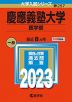 2023年版 大学入試シリーズ 257 慶應義塾大学 医学部