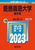 2023年版 大学入試シリーズ 258 慶應義塾大学 薬学部