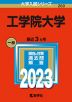 2023年版 大学入試シリーズ 260 工学院大学