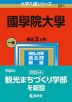 2023年版 大学入試シリーズ 261 國學院大學