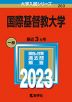 2023年版 大学入試シリーズ 263 国際基督教大学