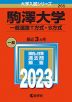 2023年版 大学入試シリーズ 265 駒澤大学 一般選抜T方式・S方式
