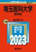 2023年版 大学入試シリーズ 267 埼玉医科大学 医学部