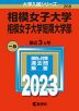 2023年版 大学入試シリーズ 268 相模女子大学・相模女子大学短期大学部
