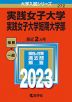 2023年版 大学入試シリーズ 272 実践女子大学・実践女子大学短期大学部