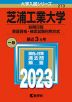2023年版 大学入試シリーズ 273 芝浦工業大学 前期日程 英語資格・検定試験利用方式