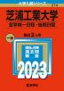 2023年版 大学入試シリーズ 274 芝浦工業大学 全学統一日程・後期日程