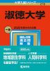 2023年版 大学入試シリーズ 276 淑徳大学