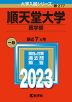 2023年版 大学入試シリーズ 277 順天堂大学 医学部