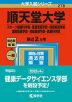 2023年版 大学入試シリーズ 278 順天堂大学 スポーツ健康科学部・医療看護学部・保健看護学部・国際教養学部・保健医療学部・医療科学部
