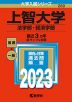 2023年版 大学入試シリーズ 280 上智大学 法学部・経済学部