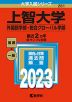 2023年版 大学入試シリーズ 281 上智大学 外国語学部・総合グローバル学部