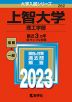 2023年版 大学入試シリーズ 282 上智大学 理工学部