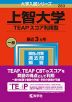2023年版 大学入試シリーズ 283 上智大学 TEAPスコア利用型