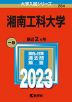 2023年版 大学入試シリーズ 284 湘南工科大学