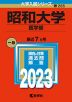 2023年版 大学入試シリーズ 285 昭和大学 医学部