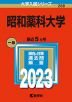 2023年版 大学入試シリーズ 288 昭和薬科大学