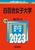 2023年版 大学入試シリーズ 290 白百合女子大学