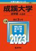 2023年版 大学入試シリーズ 291 成蹊大学 法学部-A方式