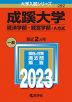 2023年版 大学入試シリーズ 292 成蹊大学 経済学部・経営学部-A方式