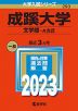 2023年版 大学入試シリーズ 293 成蹊大学 文学部-A方式