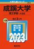 2023年版 大学入試シリーズ 294 成蹊大学 理工学部-A方式