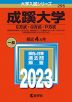 2023年版 大学入試シリーズ 295 成蹊大学 E方式・G方式・P方式
