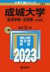 2023年版 大学入試シリーズ 296 成城大学 経済学部・法学部-A方式